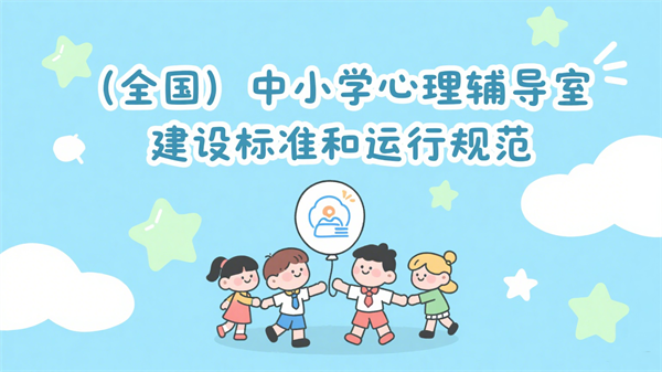 （全国）中小学心理辅导室建设标准和运行规范
