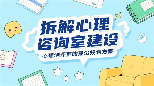 拆解心理咨询室建设：心理测评室的建设规划方案