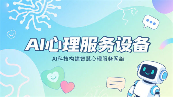 阳光心健AI心理服务设备：AI科技构建智慧心理服务网络