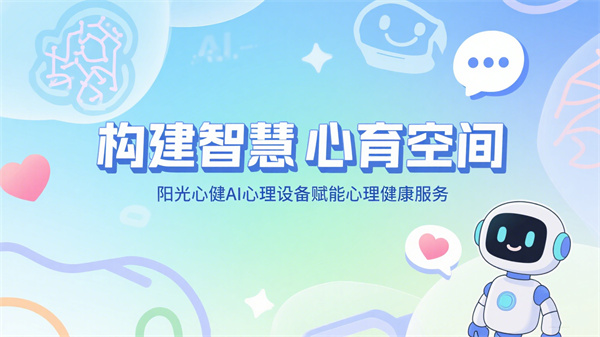 AI心理服务设备