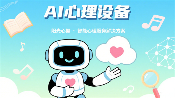 AI心理设备：科技赋能社会心理服务建设方案