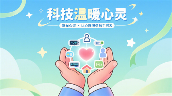 阳光心健的AI心理设备