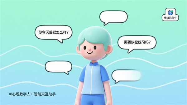 AI心理数字人：可视化的智能交互助手