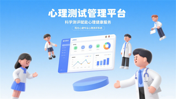 心理測試管理平臺：科學測評賦能心理健康服務