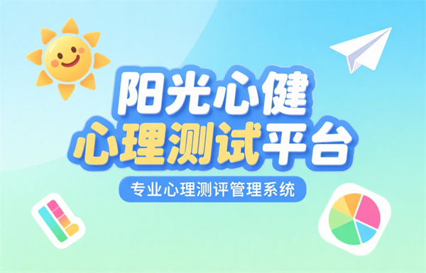 阳光心健心理测试管理工作平台，专业心理测评管理系统