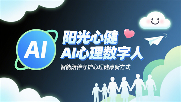 阳光心健AI心理数字人：智能AI设备守护心理健康服务