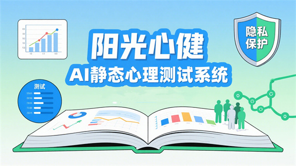 阳光心健AI静态心理测试系统：标准化心理健康测评的智能方案
