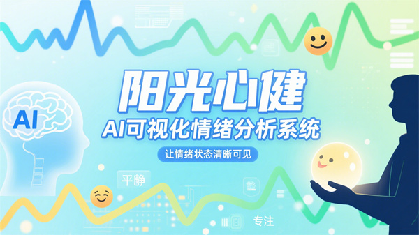 阳光心健AI可视化情绪分析系统：智能心理设备让情绪状态清晰可见