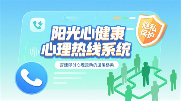 阳光心健心理热线系统（心理呼叫中心）：搭建心理援助的温暖桥梁
