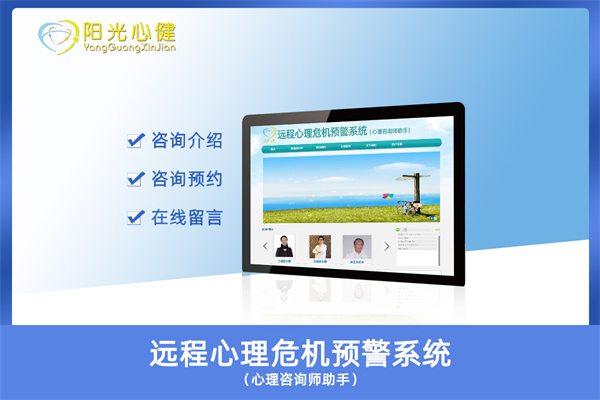心理危机预警干预系统