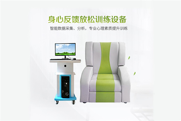 身心反馈训练系统
