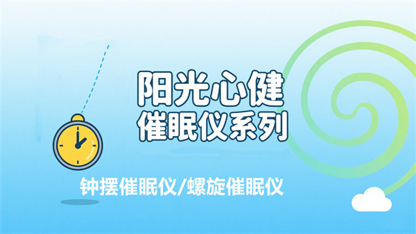 阳光心健心理催眠设备：钟摆催眠仪与螺旋催眠仪的放松助眠新体验