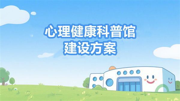 全国各省市心理健康科技馆建设方案：阳光心健的全域心理科普服务方案