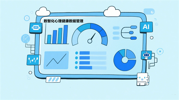 数智化心理健康科普馆