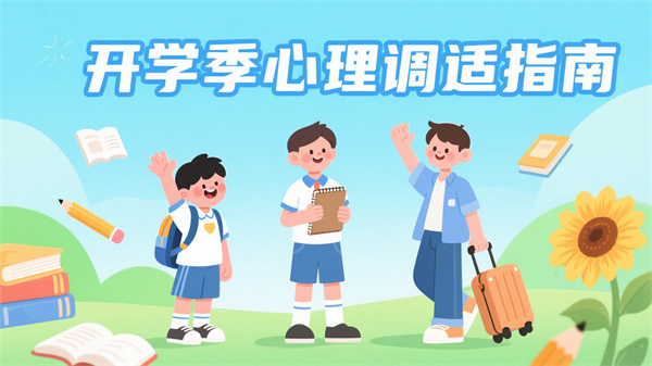 暑假结束：大中小学生心理调适指南，轻松衔接新学期