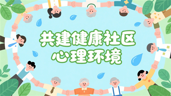 社区心理建设服务
