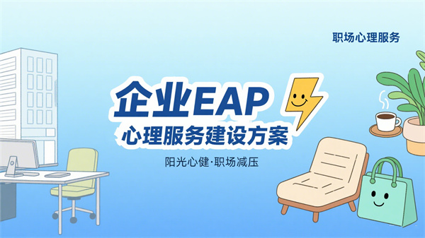 企业EAP心理服务建设：阳光心健心理服务的职场减压方案