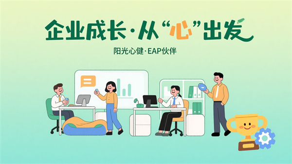 企业EAP建设心理服务体系