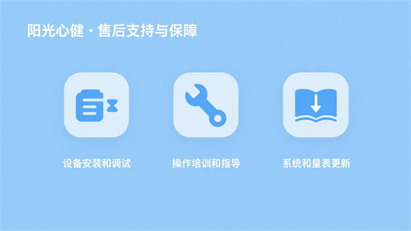 社会心理服务体系售后保障