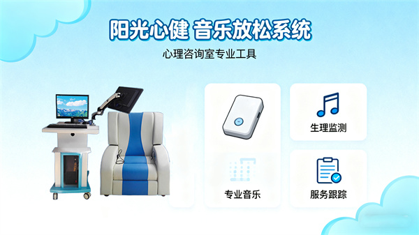 音乐放松系统：学校及企事业单位等机构心理咨询室实用工具