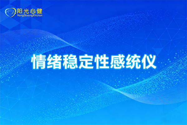 情绪稳定性感统仪