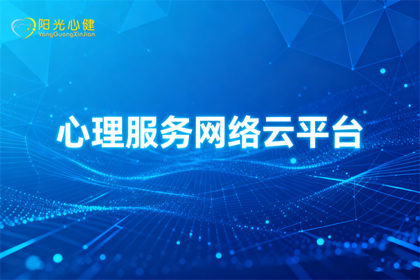 心理服务网络云平台