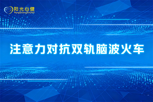 注意力对抗双轨脑波火车
