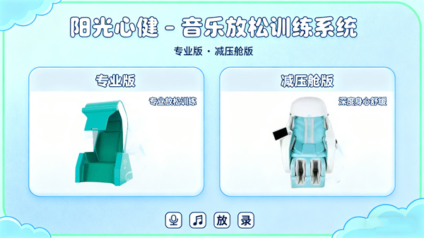 阳光心健音乐放松训练系统：专业版与减压舱版功能介绍