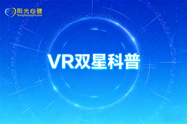 VR双星科普