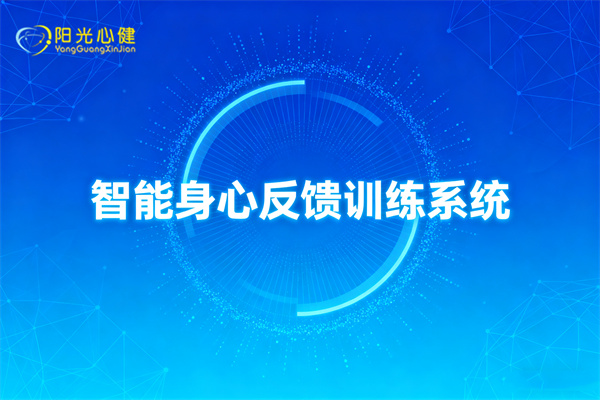 智能身心反馈训练系统