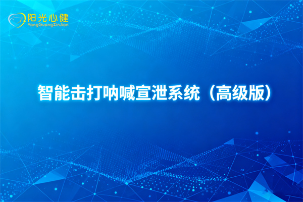 智能击打呐喊宣泄系统（高级版）