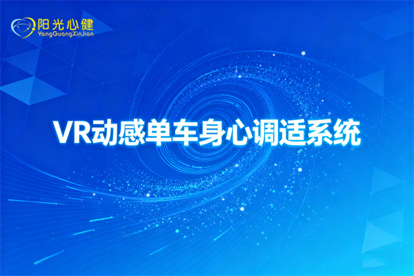 VR动感单车身心调适系统