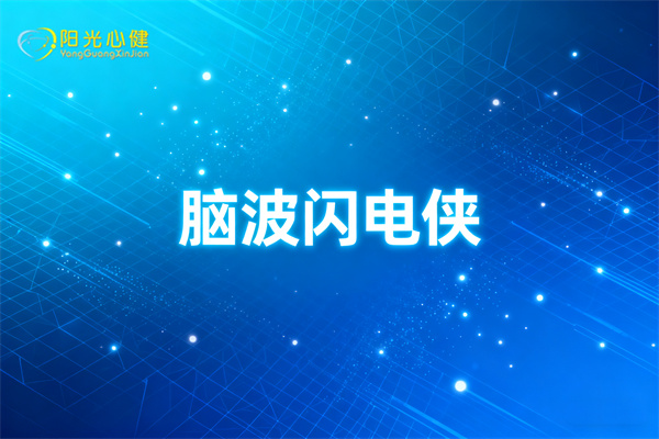 脑波闪电侠