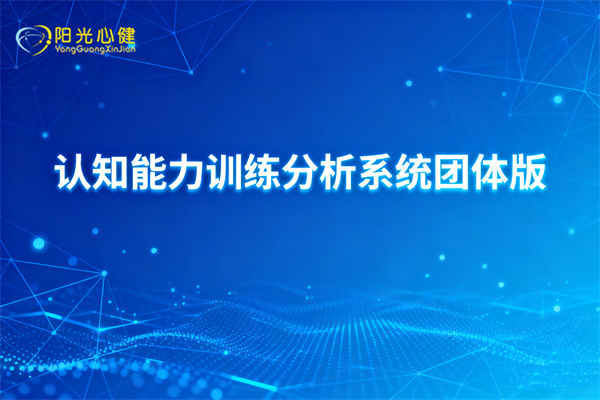 认知能力训练分析系统团体版