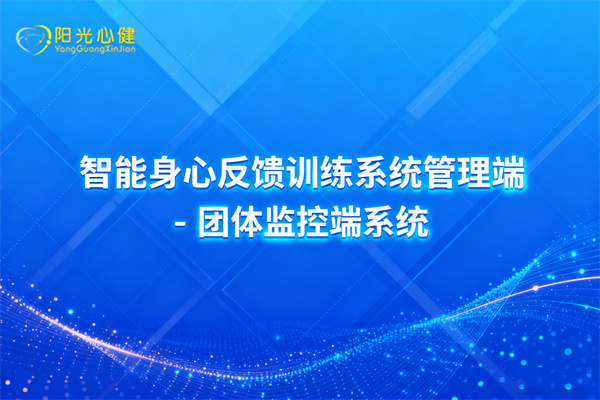 智能身心反馈训练系统管理端 - 团体监控端系统
