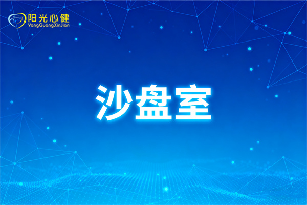沙盘室