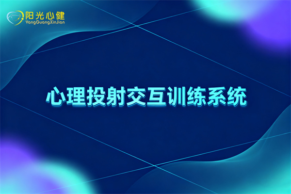 心理投射交互训练系统