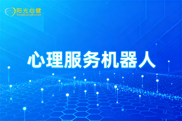 心理服务机器人
