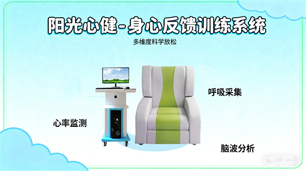 阳光心健身心反馈放松训练系统：多维度科学放松方案