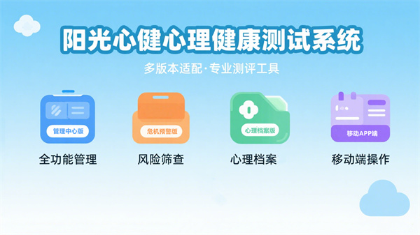 阳光心健心理健康测试系统：多版本适配专业心理健康测评需求