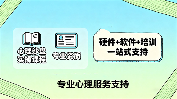 心理沙盘专业心理服务支持方案