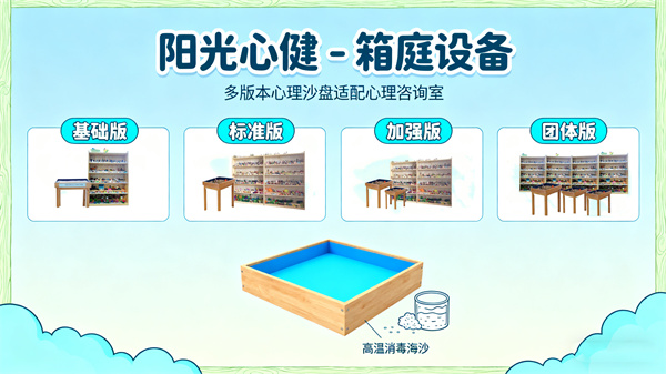 阳光心健箱庭设备：多版本心理沙盘适配各类心理咨询室需求
