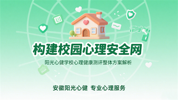 构建校园心理安全网：阳光心健学校心理健康测评整体方案解析