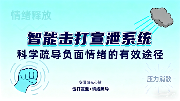 阳光心健智能击打情绪宣泄系统解析：科学疏导负面情绪的有效途径