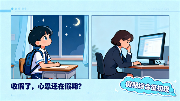 什么是假期综合征