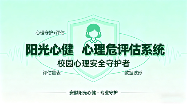 阳光心健心理危机评估系统：守护校园心理安全的专业解决方案