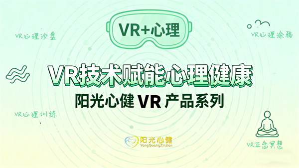 VR技术赋能心理健康，阳光心健多款VR心理服务产品