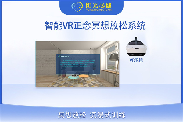 智能VR正念冥想放松系统：沉浸式放松体验