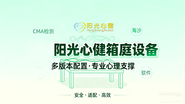 阳光心健箱庭设备多版本配置及使用指南