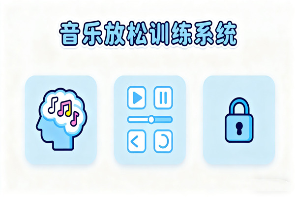 音乐放松训练系统助力心理健康服务，阳光心健推出多款专业音乐放松训练设备
